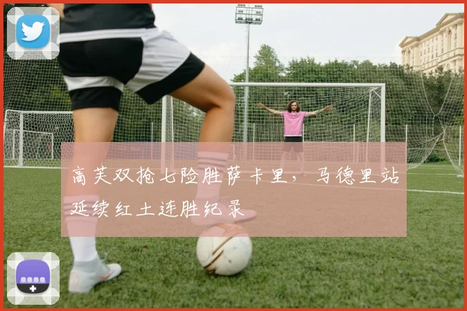 高芙双抢七险胜萨卡里,马德里站延续红土连胜纪录