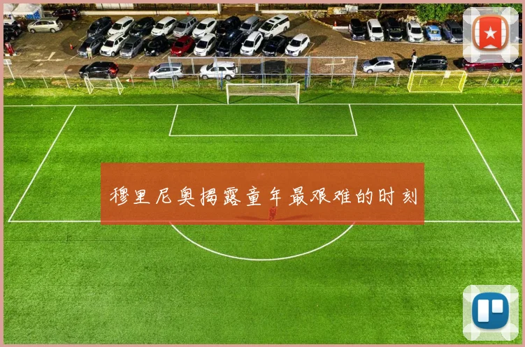 穆里尼奥揭露童年最艰难的时刻
