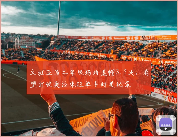 文班亚马二年级场均盖帽3.5次,有望打破奥拉朱旺单季封盖纪录