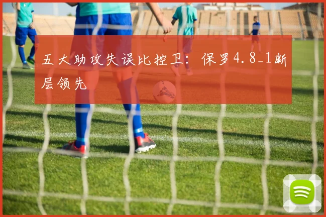 五大助攻失误比控卫:保罗4.8_1断层领先